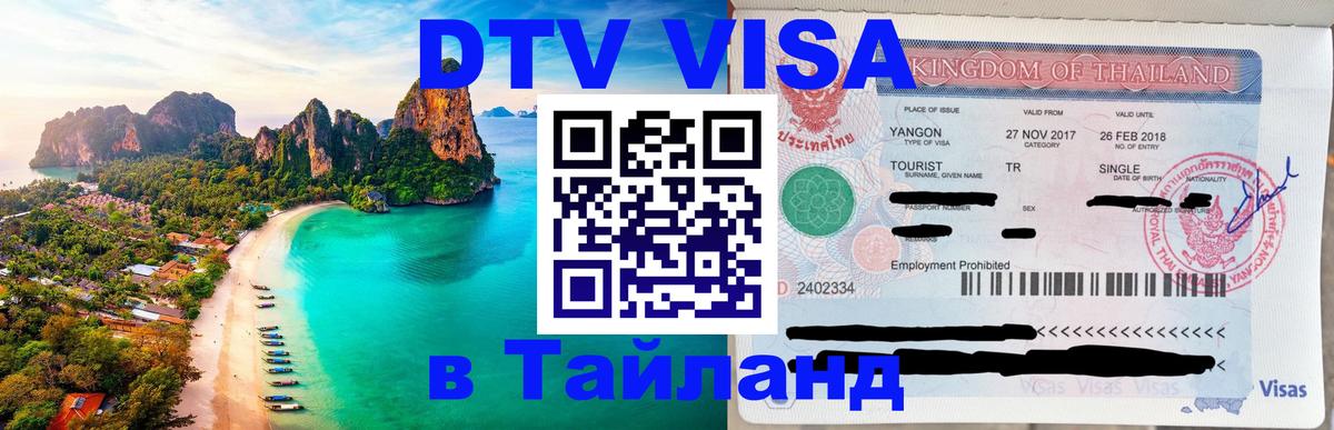 Долгосрочная виза DTV в Тайланд 