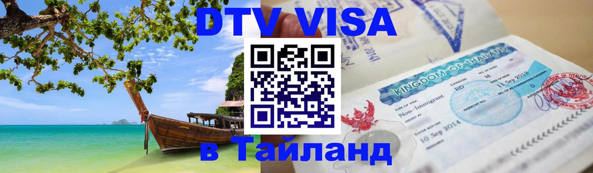 Стоимость и условия DTV визы — оформление в Таиланд под ключ - Манила  19.11.2025 